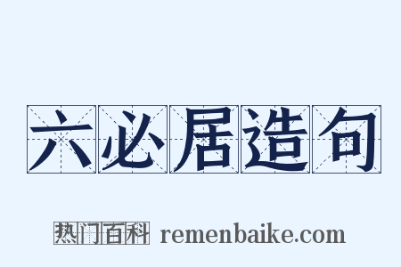 六必居造句是什么意思的图片